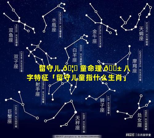 留守儿 🦄 童命理 🐱 八字特征「留守儿童指什么生肖」